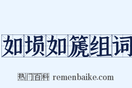 如埙如篪组词是什么意思的图片